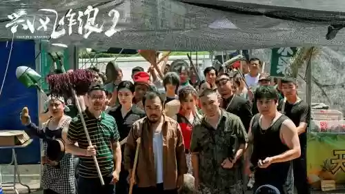兴风作浪2阵容插图1