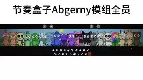 全部模组阵容插图