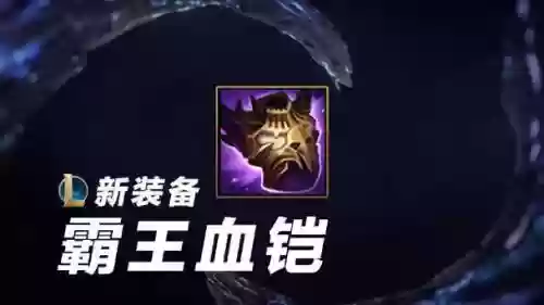 英雄联盟800血装备插图