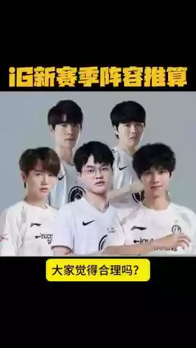 ig之前阵容插图