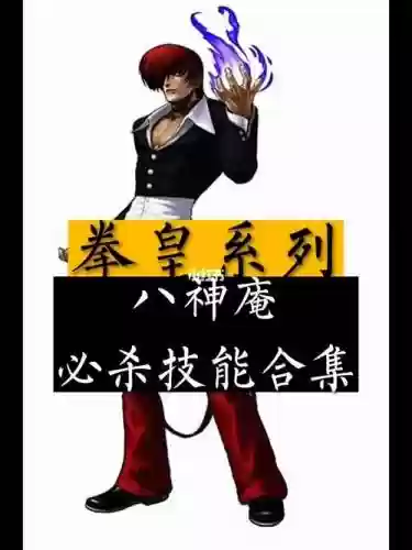 拳皇八神庵技能视频插图1