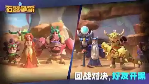 石器争霸阵容