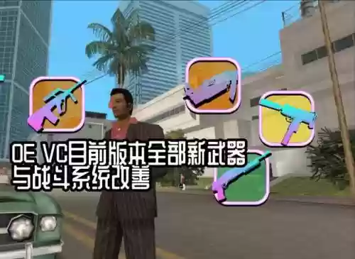 罪恶都市手游武器插图