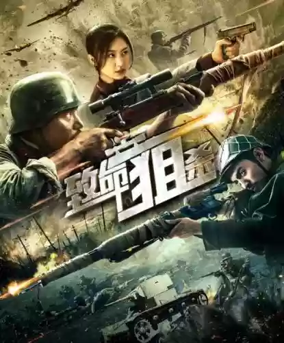 致命狙击阵容_1插图1