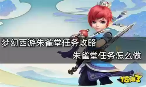 梦幻西游朱雀堂任务干嘛的插图1