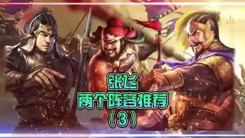 张飞鲁班阵容