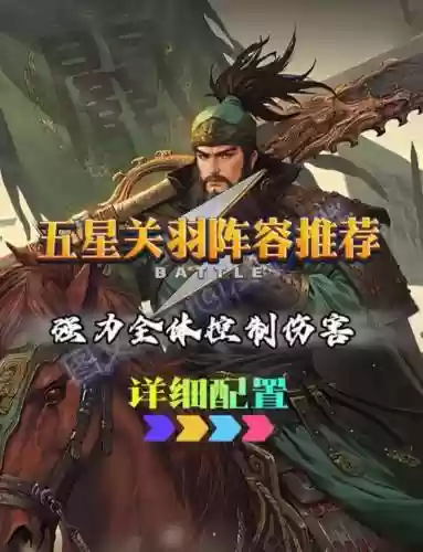 率土关羽组队阵容搭配插图1