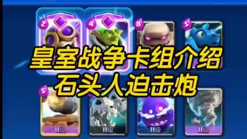 皇室迫击炮阵容插图1
