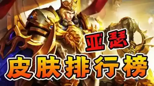 下棋阵容亚瑟插图1