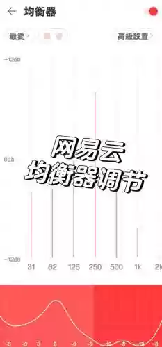 网易云音乐请在设置中切换输出装备