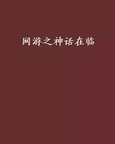 神话在临2.63攻略插图1
