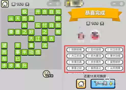 成语小秀才169攻略插图1