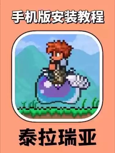 泰拉瑞亚手机版下载攻略大全插图