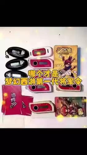 梦幻西游解绑不用的将军令插图