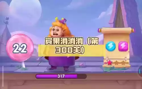 宾果消消第消300关攻略_1插图1