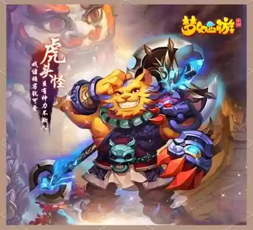 梦幻西游老虎造型祥瑞_1插图