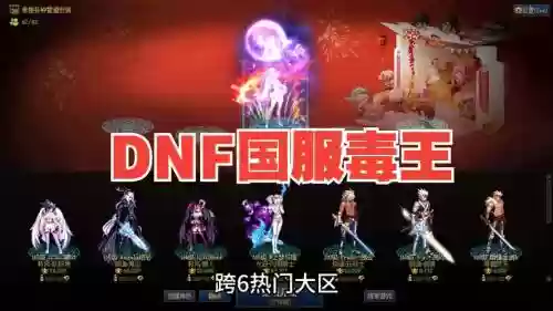dnf十周年毒王毕业装备_1