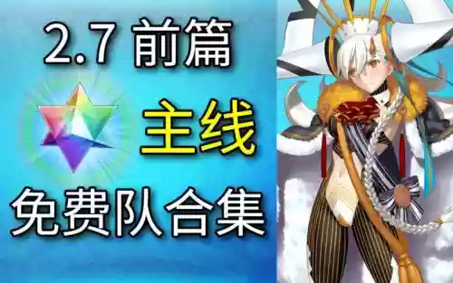 fgo海德阵容_1插图1