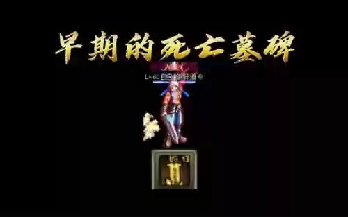鬼泣大墓碑技能插图1