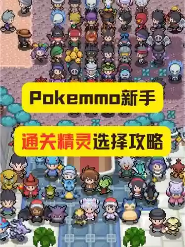 pokemmo接棒阵容插图1
