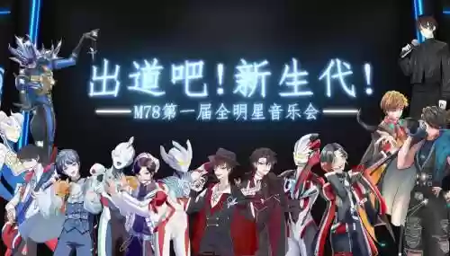 相遇黑暗阵容插图