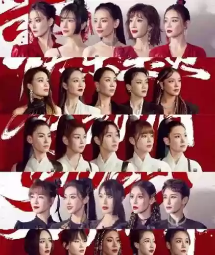 飞姐阵容