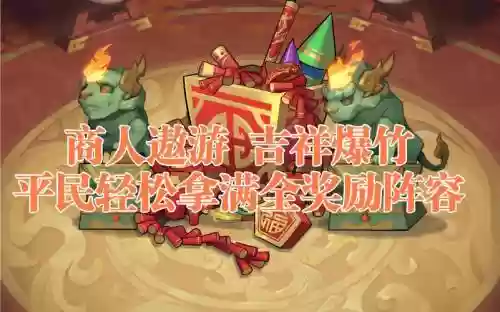 吉祥爆竹阵容插图