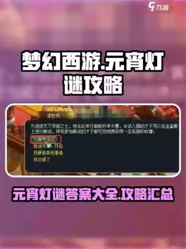 梦幻西游挑战花灯谜插图
