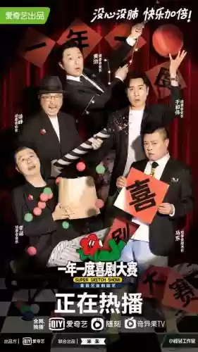 中国喜剧阵容插图1