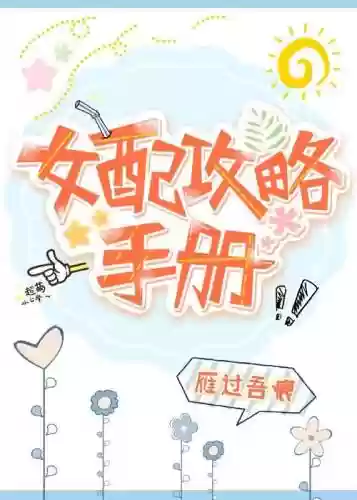 女配攻略计划