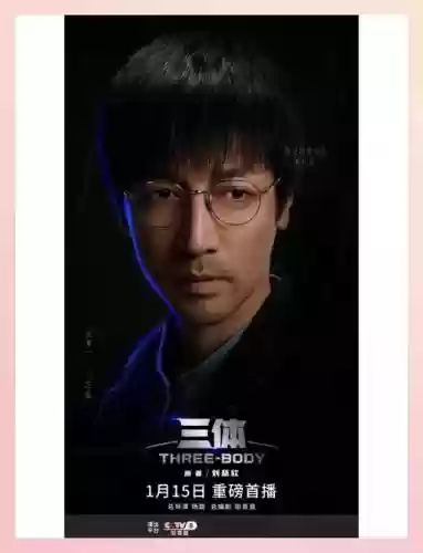 阵容三体插图1