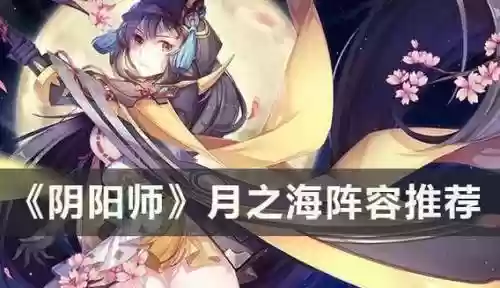 yys月之海阵容插图1