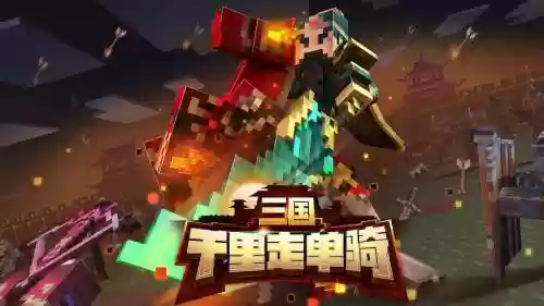 我的世界梦幻西游在哪里下载插图