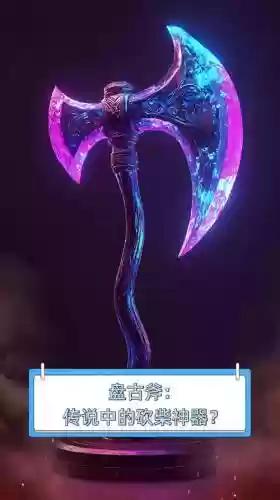 手游传奇如何装备盘古斧插图1