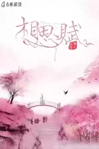相思赋攻略插图