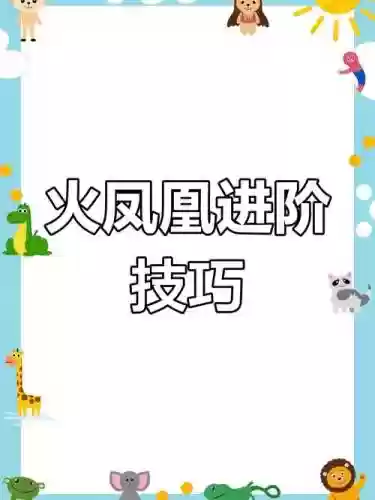 火凤凰攻略_1插图