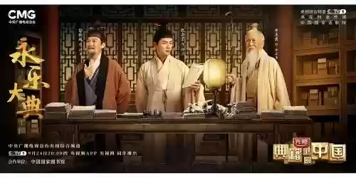 永乐年间阵容插图