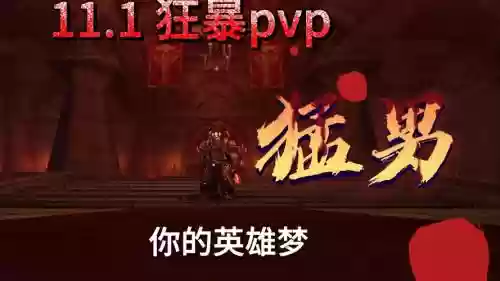 狂暴武器pvp插图