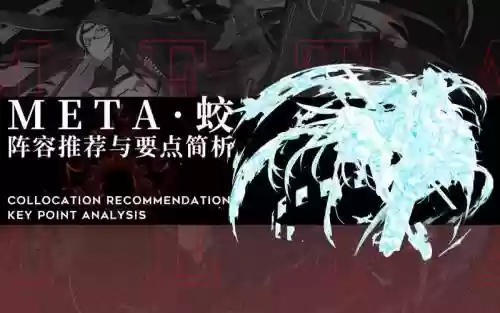 meta蛟阵容插图
