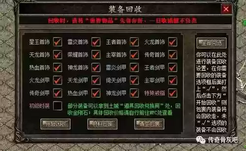 传奇回收身上装备插图1