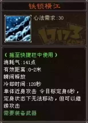 铁锁横江技能插图