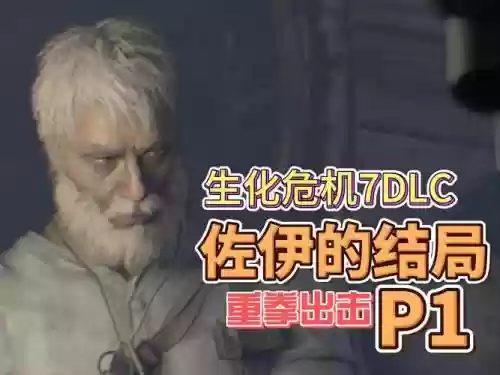 生化危机7dlc佐伊的结局攻略插图1