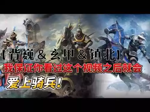 战骑阵容插图1