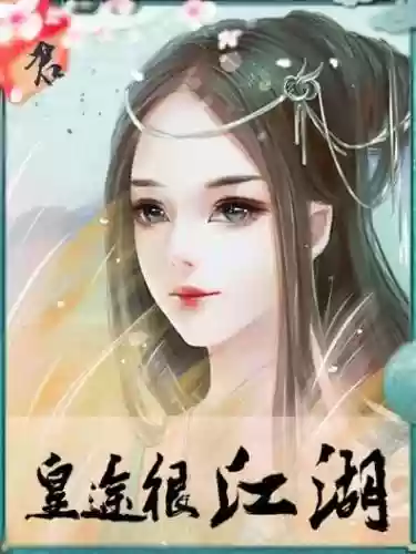 皇途很江湖可攻略女主插图1