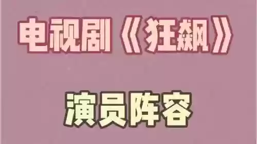 狂飙阵容预测插图