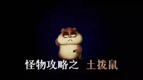 土拨鼠阵容推荐插图