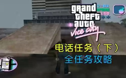 罪恶都市攻略电话任务插图1