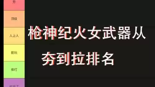 枪神纪火女武器推荐插图1