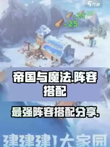 我的帝国阵容搭配，我的帝国阵容搭配攻略插图1