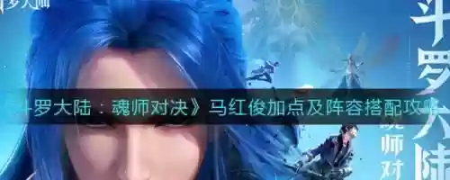 马红俊搭配阵容，马红俊带什么技能插图1